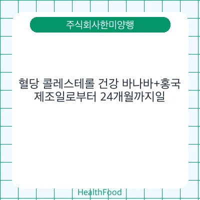 혈당 콜레스테롤 건강 바나바+홍국