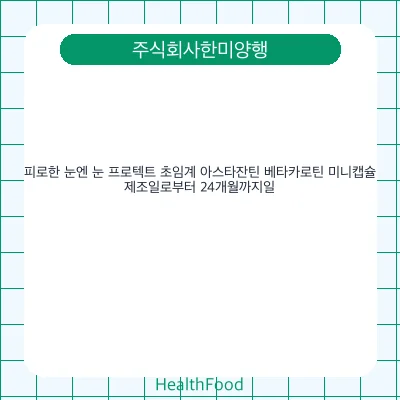 피로한 눈엔 눈 프로텍트 초임계 아스타잔틴 베타카로틴 미니캡슐