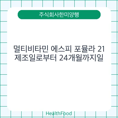 멀티비타민 에스피 포뮬라 21
