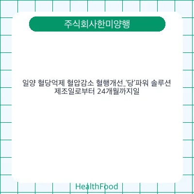 일양 혈당억제 혈압감소 혈행개선_‘당’파워 솔루션