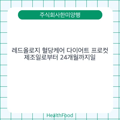 레드올로지 혈당케어 다이어트 프로컷