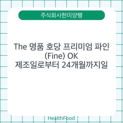 The 명품 호당 프리미엄 파인(Fine) OK