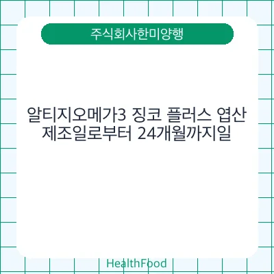 알티지오메가3 징코 플러스 엽산