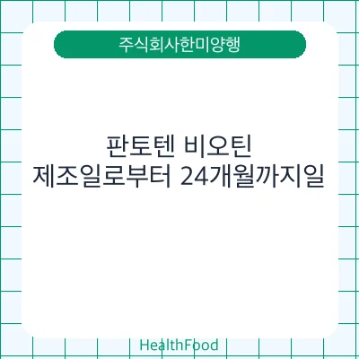 판토텐 비오틴