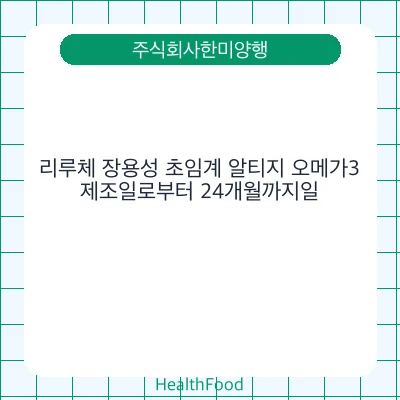 리루체 장용성 초임계 알티지 오메가3