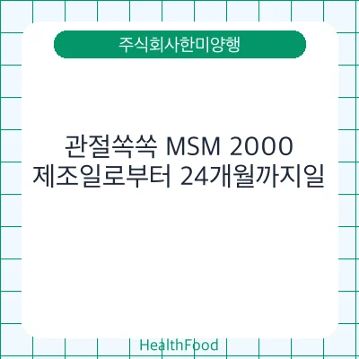 관절쏙쏙 MSM 2000