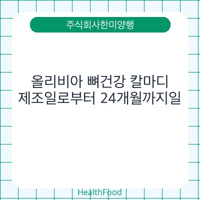 올리비아 뼈건강 칼마디