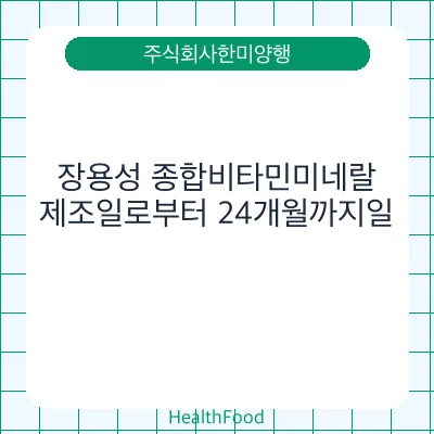 장용성 종합비타민미네랄