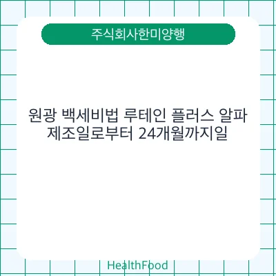 원광 백세비법 루테인 플러스 알파