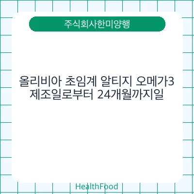 올리비아 초임계 알티지 오메가3