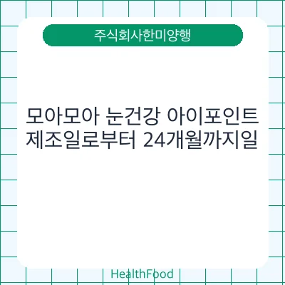 모아모아 눈건강 아이포인트