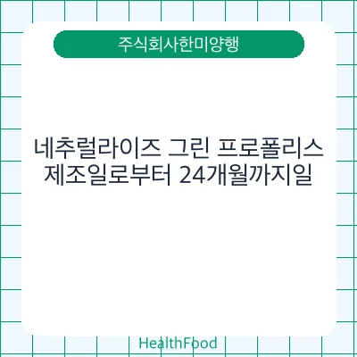 네추럴라이즈 그린 프로폴리스