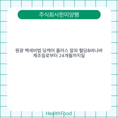원광 백세비법 당케어 플러스 알파 혈당&바나바