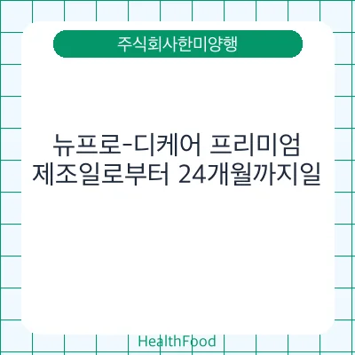 뉴프로-디케어 프리미엄