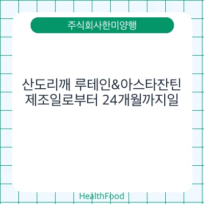 산도리깨 루테인&아스타잔틴