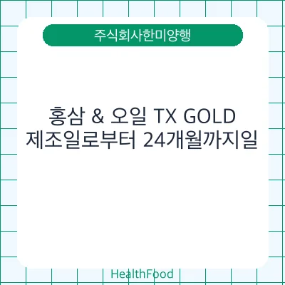 홍삼 & 오일 TX GOLD