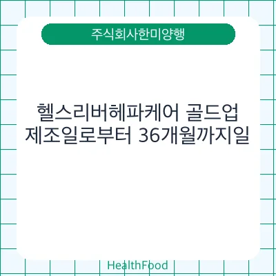 헬스리버헤파케어 골드업