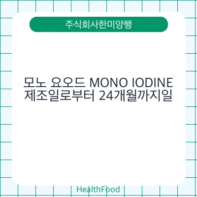 모노 요오드 MONO IODINE