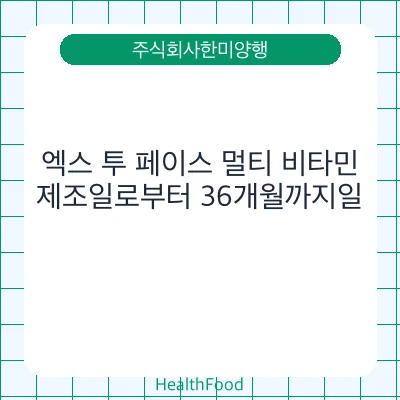 엑스 투 페이스 멀티 비타민 - 주식회사한미양행 건강기능식품