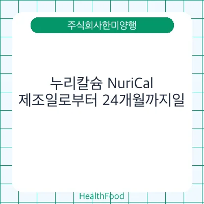 누리칼슘 NuriCal - 주식회사한미양행 건강기능식품