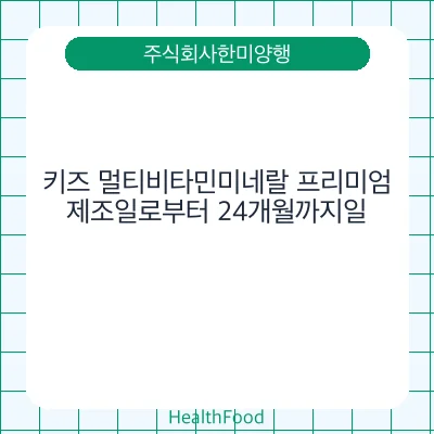 키즈 멀티비타민미네랄 프리미엄 - 주식회사한미양행 건강기능식품