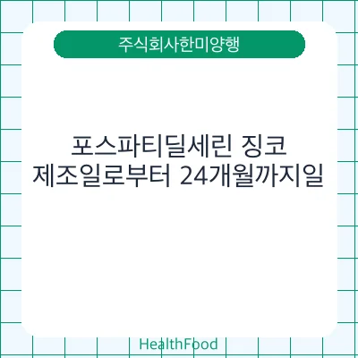 포스파티딜세린 징코 - 주식회사한미양행 건강기능식품
