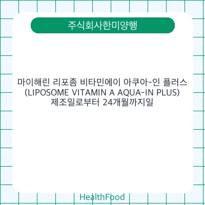 마이해린 리포좀 비타민에이 아쿠아-인 플러스 (LIPOSOME VITAMIN A AQUA-IN PLUS) - 주식회사한미양행 건강기능식품
