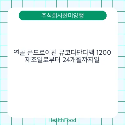 연골 콘드로이친 뮤코다단다백 1200