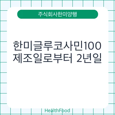 한미글루코사민100