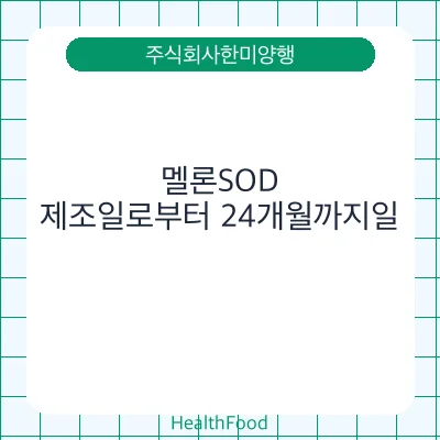 멜론SOD