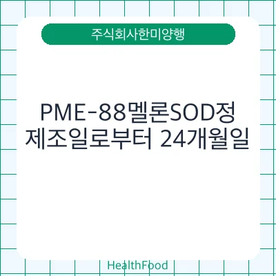 PME-88멜론SOD정