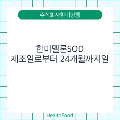 한미멜론SOD
