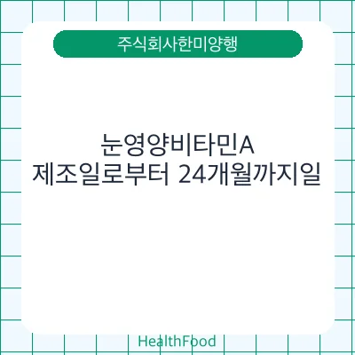 눈영양비타민A