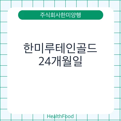 한미루테인골드