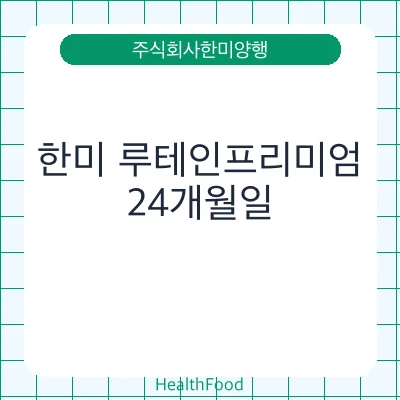 한미 루테인프리미엄