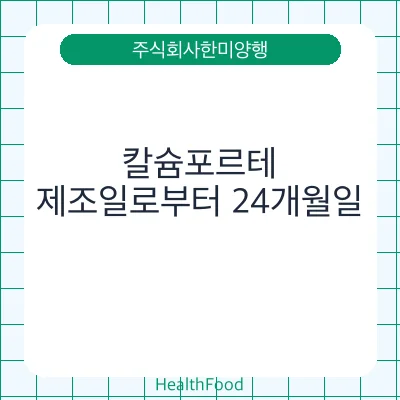 칼슘포르테
