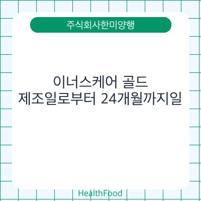 이너스케어 골드