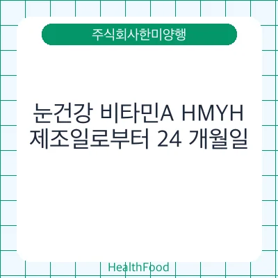 눈건강 비타민A HMYH