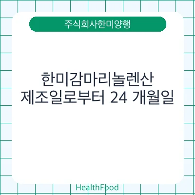 한미감마리놀렌산