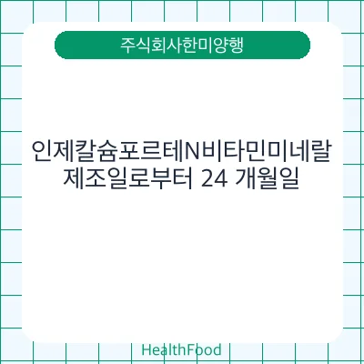 인제칼슘포르테N비타민미네랄