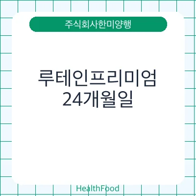 루테인프리미엄