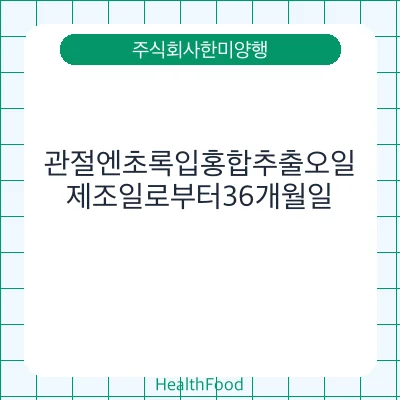 관절엔초록입홍합추출오일