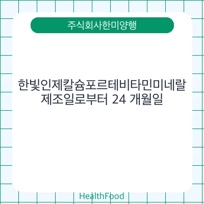 한빛인제칼슘포르테비타민미네랄