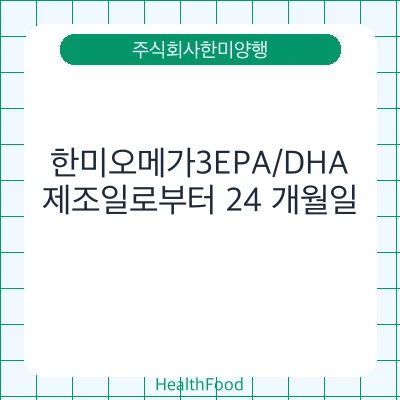 한미오메가3EPA/DHA