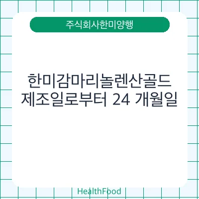 한미감마리놀렌산골드