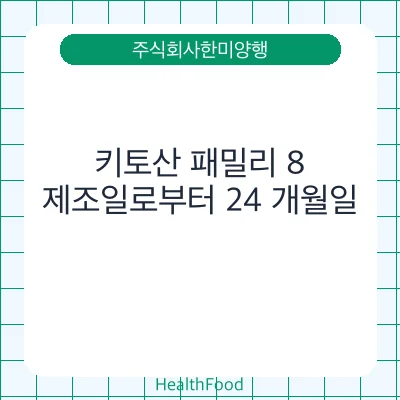 키토산 패밀리 8