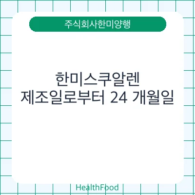 한미스쿠알렌