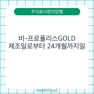 비-프로폴리스GOLD