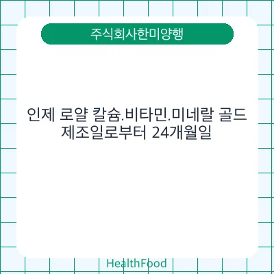 인제 로얄 칼슘.비타민.미네랄 골드