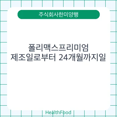 폴리맥스프리미엄